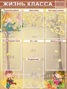 Стенд "Жизнь класса" Вариант 1 - fgospostavki.ru - Апрелевка