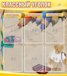 Стенд "Классный уголок" №16 - fgospostavki.ru - Апрелевка