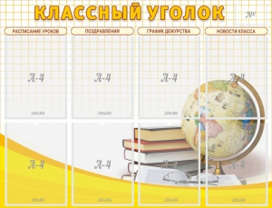 Стенд "Классный уголок" №17 - fgospostavki.ru - Апрелевка