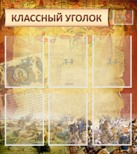 Стенд "Классный уголок" №22 - fgospostavki.ru - Апрелевка