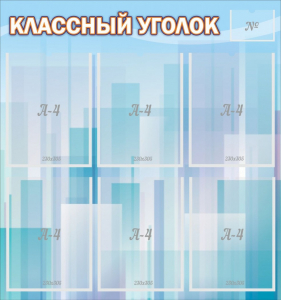 Стенд "Классный уголок" №23 - fgospostavki.ru - Апрелевка