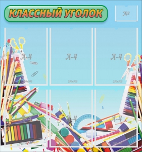 Стенд "Классный уголок" №27 - fgospostavki.ru - Апрелевка