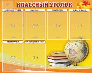 Стенд "Классный уголок" №29 - fgospostavki.ru - Апрелевка