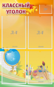 Стенд "Классный уголок" №2 - fgospostavki.ru - Апрелевка