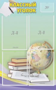 Стенд "Классный уголок" №5 - fgospostavki.ru - Апрелевка