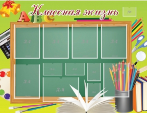 Стенд "Классная жизнь" - fgospostavki.ru - Апрелевка