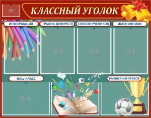 Стенд "Классный уголок" Вариант 42 - fgospostavki.ru - Апрелевка