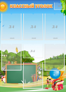 Стенд "Классный уголок" Вариант 43 - fgospostavki.ru - Апрелевка