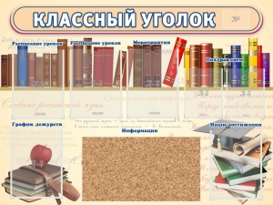 Стенд "Классный уголок" (с пробковым покрытием) - fgospostavki.ru - Апрелевка