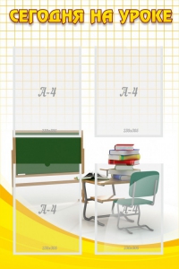Стенд "Сегодня на уроке (4 кармана)" - fgospostavki.ru - Апрелевка