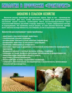 Стенд "Биология в профессии "тракторист"" - fgospostavki.ru - Апрелевка