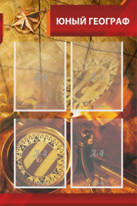 Стенд "Юный географ" Вариант 1 - fgospostavki.ru - Апрелевка