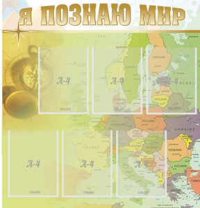 Стенд "Я познаю мир" - fgospostavki.ru - Апрелевка