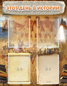 Стенд "Этот день в истории" - fgospostavki.ru - Апрелевка