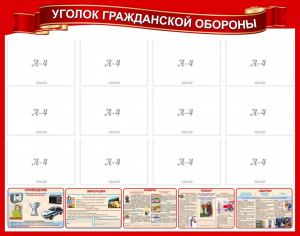 Стенд "Уголок гражданской обороны" - fgospostavki.ru - Апрелевка