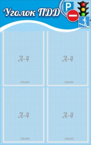 Стенд "Уголок ПДД" Вариант 1 - fgospostavki.ru - Апрелевка