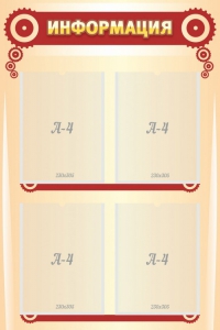 Стенд "Информация" Вариант 4 - fgospostavki.ru - Апрелевка