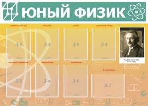 Стенд "Юный физик" Вариант 1 - fgospostavki.ru - Апрелевка