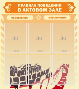 Стенд "Правила поведения в актовом зале №1" - fgospostavki.ru - Апрелевка