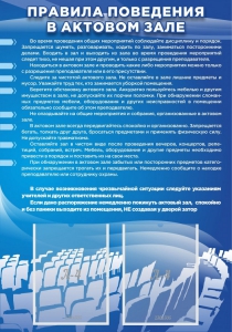 Стенд "Правила поведения в актовом зале №2" - fgospostavki.ru - Апрелевка