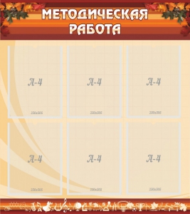 Стенд "Методическая работа" - fgospostavki.ru - Апрелевка