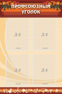 Стенд "Профсоюзный уголок" Вариант 1 - fgospostavki.ru - Апрелевка