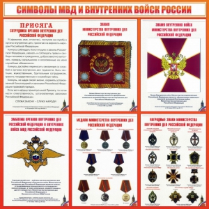 Стенд "Символы МВД и внутренних войск России" - fgospostavki.ru - Апрелевка