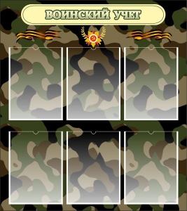 Стенд "Воинский учет" Вариант 1 - fgospostavki.ru - Апрелевка