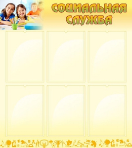 Стенд "Социальная служба" - fgospostavki.ru - Апрелевка