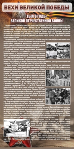 Стенд "Тыл в годы ВОВ" - fgospostavki.ru - Апрелевка