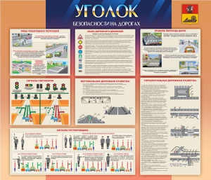 Стенд "Уголок безопасности на дорогах" - fgospostavki.ru - Апрелевка