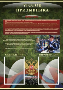 Стенд "Уголок призывника" - fgospostavki.ru - Апрелевка