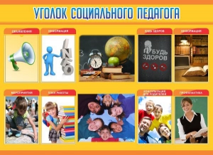 Стенд "Уголок социального педагога" - fgospostavki.ru - Апрелевка