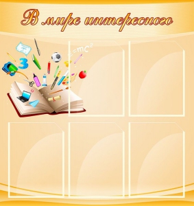 Стенд "В мире интересного" - fgospostavki.ru - Апрелевка