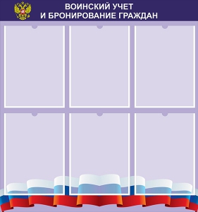 Стенд "Воинский учет и бронирование граждан" - fgospostavki.ru - Апрелевка