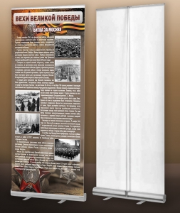 Мобильный стенд ролл-ап "Битва за Москву" - fgospostavki.ru - Апрелевка