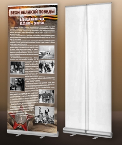 Мобильный стенд ролл-ап "Блокада Ленинграда" - fgospostavki.ru - Апрелевка