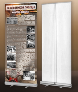 Мобильный стенд ролл-ап "Концлагеря" - fgospostavki.ru - Апрелевка