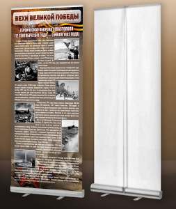 Мобильный стенд ролл-ап "Оборона Севастополя" - fgospostavki.ru - Апрелевка