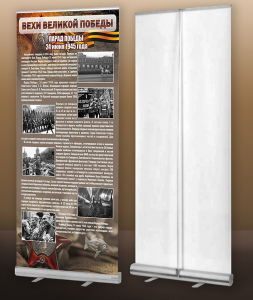 Мобильный стенд ролл-ап "Парад Победы" - fgospostavki.ru - Апрелевка
