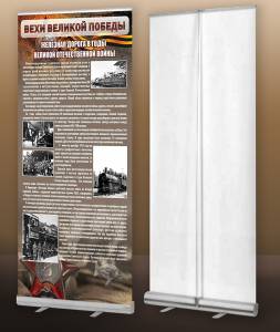 Мобильный стенд ролл-ап "Железная дорога в годы ВОВ" - fgospostavki.ru - Апрелевка