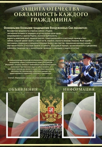 Стенд "Защита Отечества-обязанность каждого гражданина" - fgospostavki.ru - Апрелевка