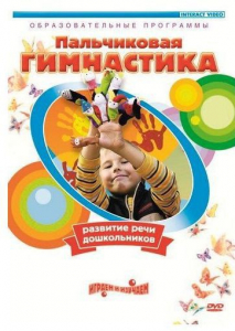 DVD "Пальчиковая гимнастика для развития речи дошкольников" - fgospostavki.ru - Апрелевка