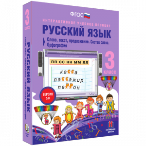 Русский язык 3 класс. Слово, текст, предложение. Состав слова. Орфография - fgospostavki.ru - Апрелевка