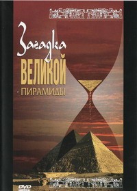 DVD документальный фильм "Загадка великой пирамиды" - fgospostavki.ru - Апрелевка
