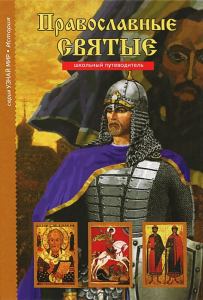 Православные святые - fgospostavki.ru - Апрелевка