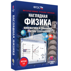 Наглядная физика. Кинематика и динамика. Законы сохранения - fgospostavki.ru - Апрелевка