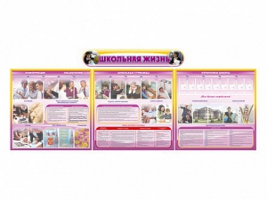 Стенд-уголок "Школьная жизнь" (для общеобразовательных учреждений) - fgospostavki.ru - Апрелевка