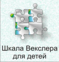Шкала интеллекта для детей Д. Векслера - fgospostavki.ru - Апрелевка