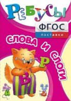 Ребусы "Слова и слоги" - fgospostavki.ru - Апрелевка